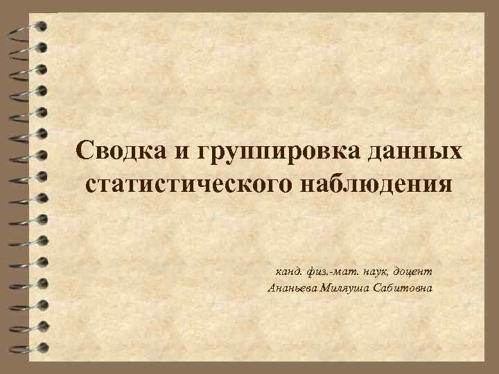 Статистическая сводка и группировка презентация