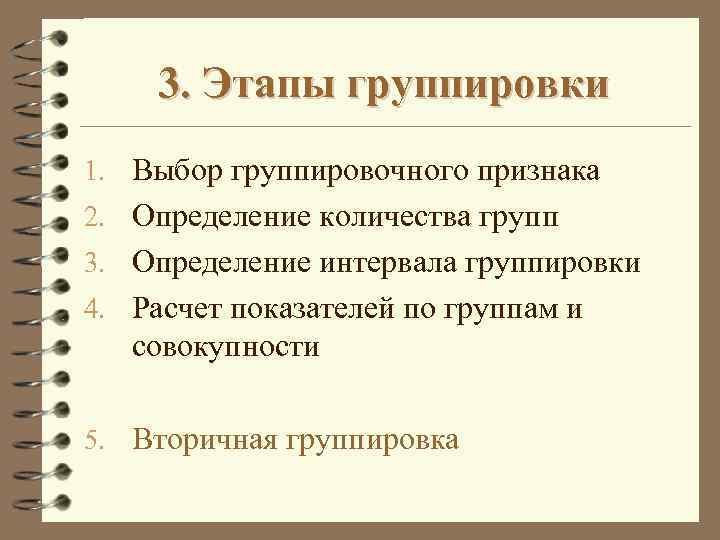 3. Этапы группировки 1. Выбор группировочного признака 2. Определение количества групп 3. Определение интервала