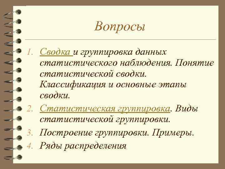 Вопросы 1. Сводка и группировка данных статистического наблюдения. Понятие статистической сводки. Классификация и основные