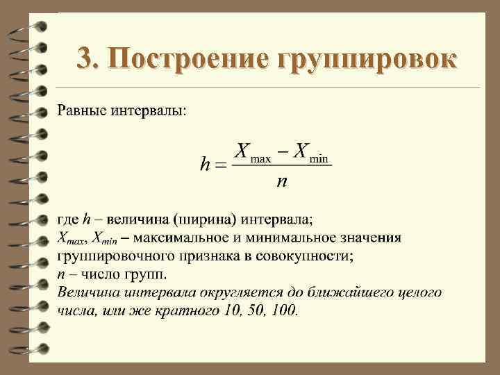 Уровень группировки. Статистическая группировка формула. Структурная группировка в статистике формула. Формула группировки статистика. Метод группировки статистика формула.