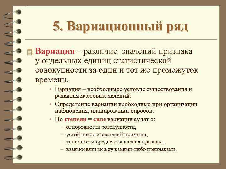 5. Вариационный ряд 4 Вариация – различие значений признака у отдельных единиц статистической совокупности