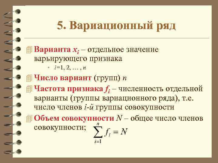 5. Вариационный ряд 4 Варианта xi – отдельное значение варьирующего признака • i=1, 2,