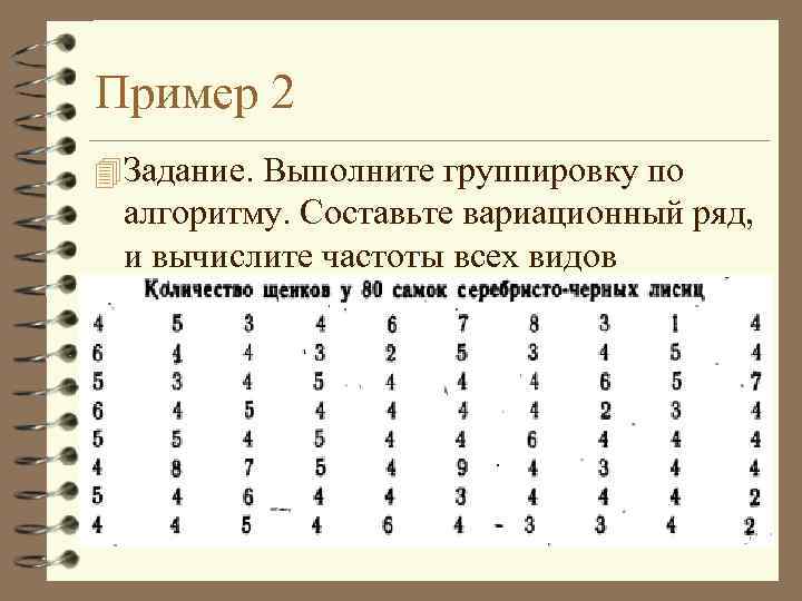 Пример 2 4 Задание. Выполните группировку по алгоритму. Составьте вариационный ряд, и вычислите частоты