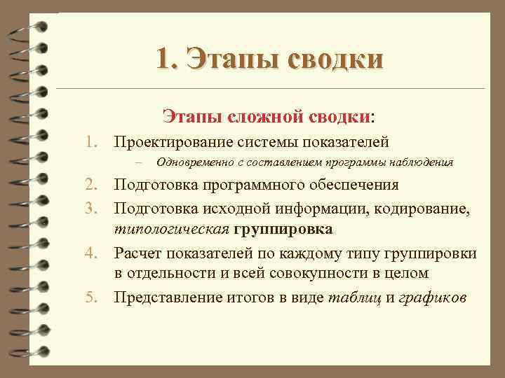 Сложный этап. Этапы сложной Сводки. Этапы статистической Сводки. Этапы проведения Сводки. Этапы проведения Сводки и группировки.