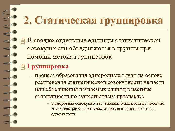 Группировка совокупности. Единица статистической совокупности это. Группировка как научная основа статистической Сводки. Статистическая единица в группе. Статическая группировка это.