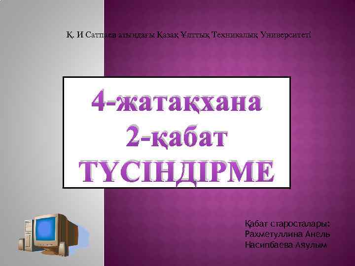 Қ. И Сатпаев атындағы Қазақ Ұлттық Техникалық Университеті 4 -жатақхана 2 -қабат ТҮСІНДІРМЕ Қабат