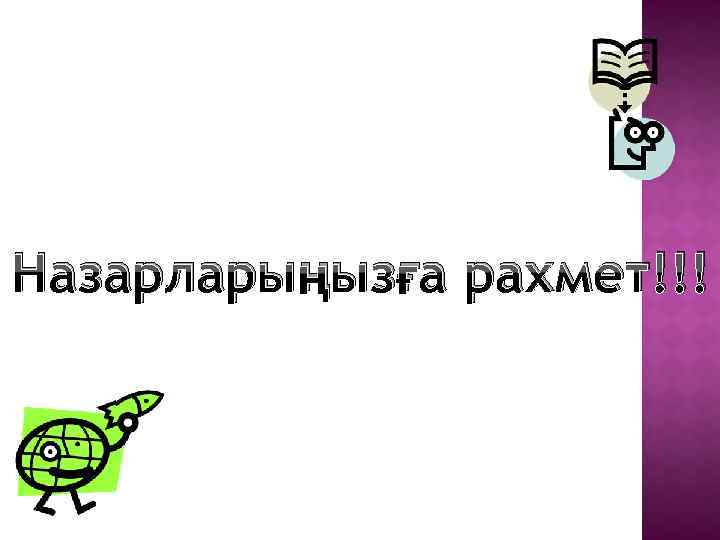 Назарларыңызға рахмет!!! 