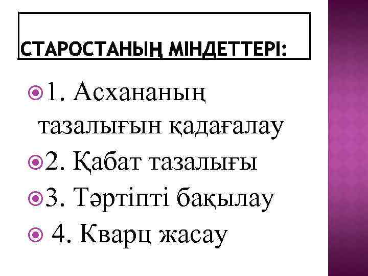  1. Асхананың тазалығын қадағалау 2. Қабат тазалығы 3. Тәртіпті бақылау 4. Кварц жасау