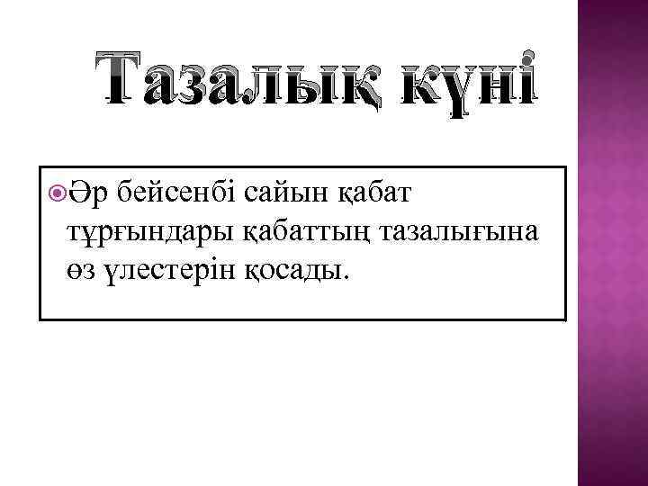 Тазалық күні Әр бейсенбі сайын қабат тұрғындары қабаттың тазалығына өз үлестерін қосады. 