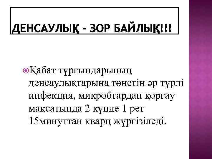  Қабат тұрғындарының денсаулықтарына төнетін әр түрлі инфекция, микробтардан қорғау мақсатында 2 күнде 1