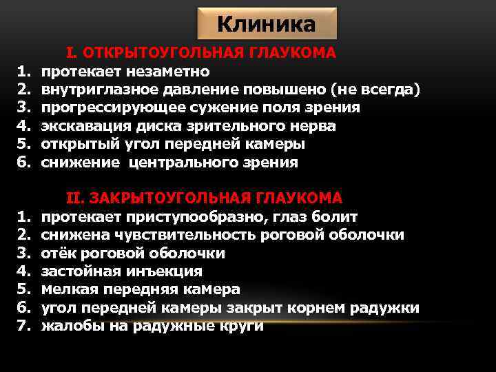 Клиника 1. 2. 3. 4. 5. 6. I. ОТКРЫТОУГОЛЬНАЯ ГЛАУКОМА протекает незаметно внутриглазное давление