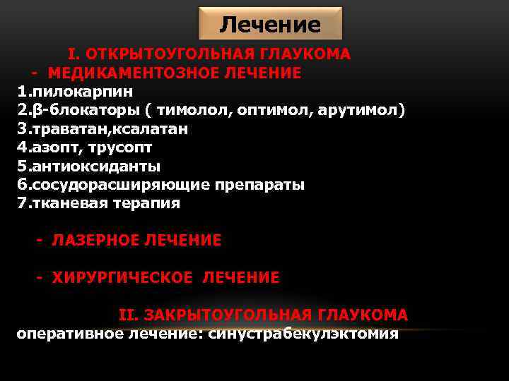 Лечение I. ОТКРЫТОУГОЛЬНАЯ ГЛАУКОМА - МЕДИКАМЕНТОЗНОЕ ЛЕЧЕНИЕ 1. пилокарпин 2. β-блокаторы ( тимолол, оптимол,