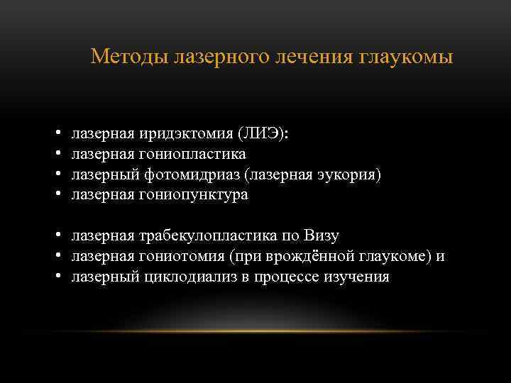 Методы лазерного лечения глаукомы • • лазерная иридэктомия (ЛИЭ): лазерная гониопластика лазерный фотомидриаз (лазерная