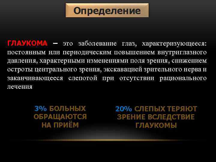 Определение ГЛАУКОМА – это заболевание глаз, характеризующееся: постоянным или периодическим повышением внутриглазного давления, характерными