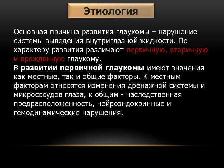 Этиология Основная причина развития глаукомы – нарушение системы выведения внутриглазной жидкости. По характеру развития