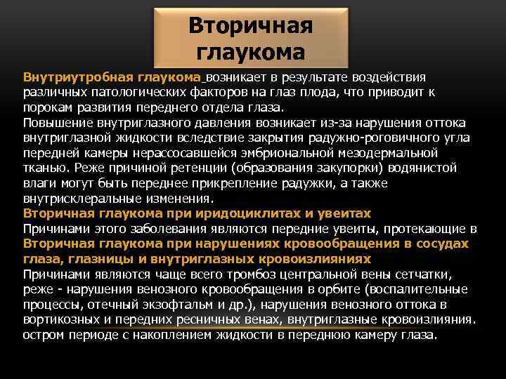 Вторичная глаукома Внутриутробная глаукома возникает в результате воздействия различных патологических факторов на глаз плода,