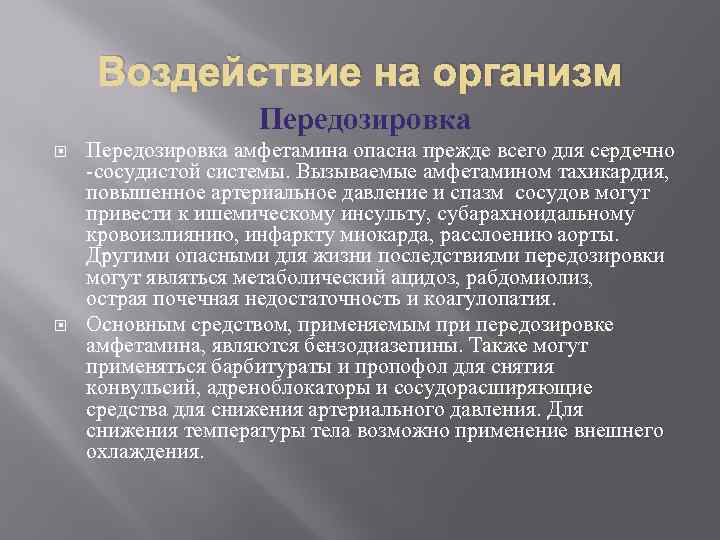 Воздействие на организм Передозировка амфетамина опасна прежде всего для сердечно -сосудистой системы. Вызываемые амфетамином