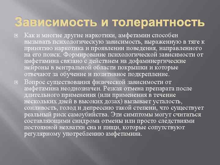 Зависимость и толерантность Как и многие другие наркотики, амфетамин способен вызывать психологическую зависимость, выраженную