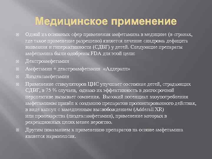 Медицинское применение Одной из основных сфер применения амфетамина в медицине (в странах, где такое