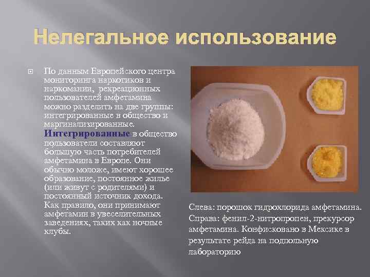 Нелегальное использование По данным Европейского центра мониторинга наркотиков и наркомании, рекреационных пользователей амфетамина можно