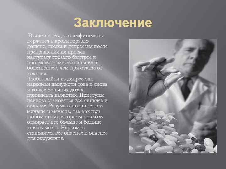 Заключение В связи с тем, что амфитамины держатся в крови гораздо дольше, ломка и