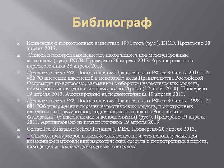 Библиограф Конвенция о психотропных веществах 1971 года (рус. ). INCB. Проверено 20 апреля 2013.