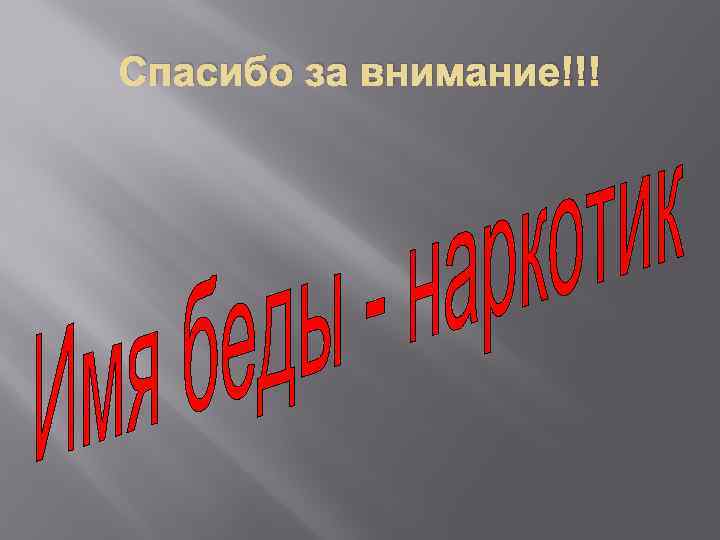 Спасибо за внимание!!! 