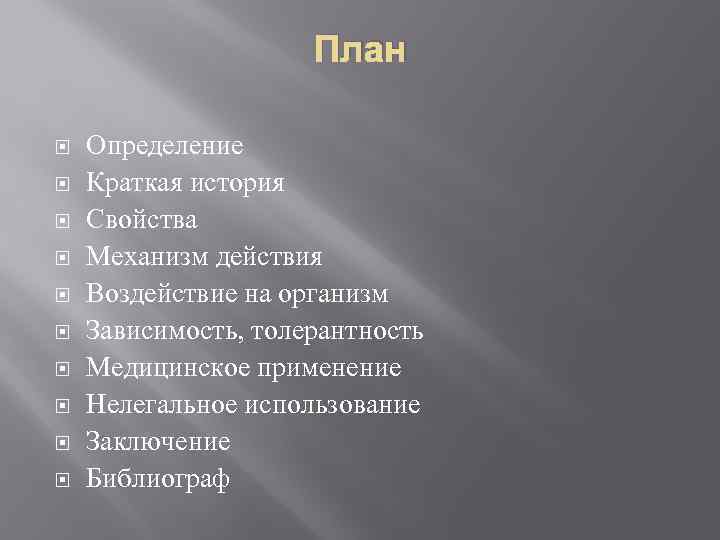 План Определение Краткая история Свойства Механизм действия Воздействие на организм Зависимость, толерантность Медицинское применение