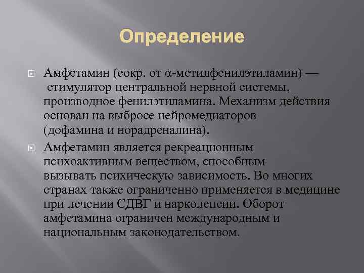 Определение Амфетамин (сокр. от α-метилфенилэтиламин) — стимулятор центральной нервной системы, производное фенилэтиламина. Механизм действия