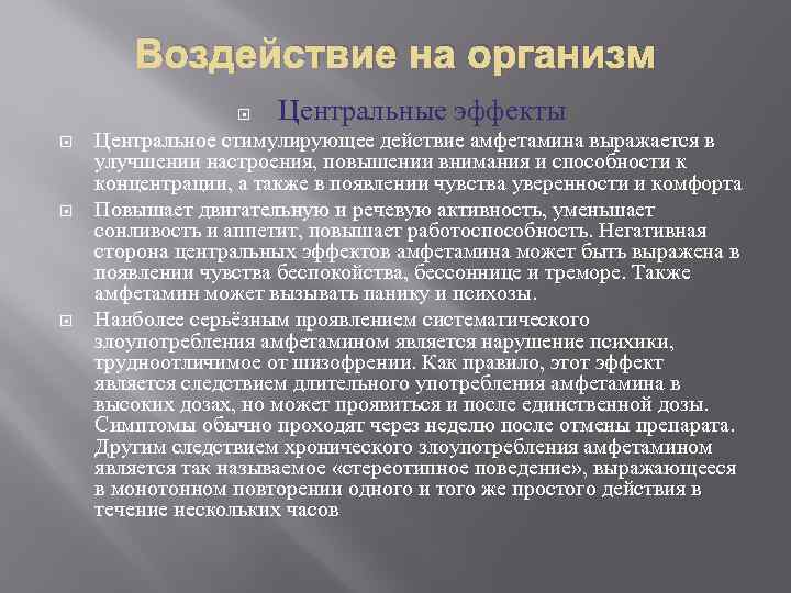 Воздействие на организм Центральные эффекты Центральное стимулирующее действие амфетамина выражается в улучшении настроения, повышении