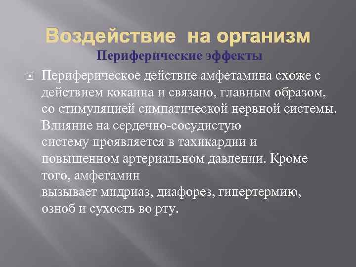 Воздействие на организм Периферические эффекты Периферическое действие амфетамина схоже с действием кокаина и связано,