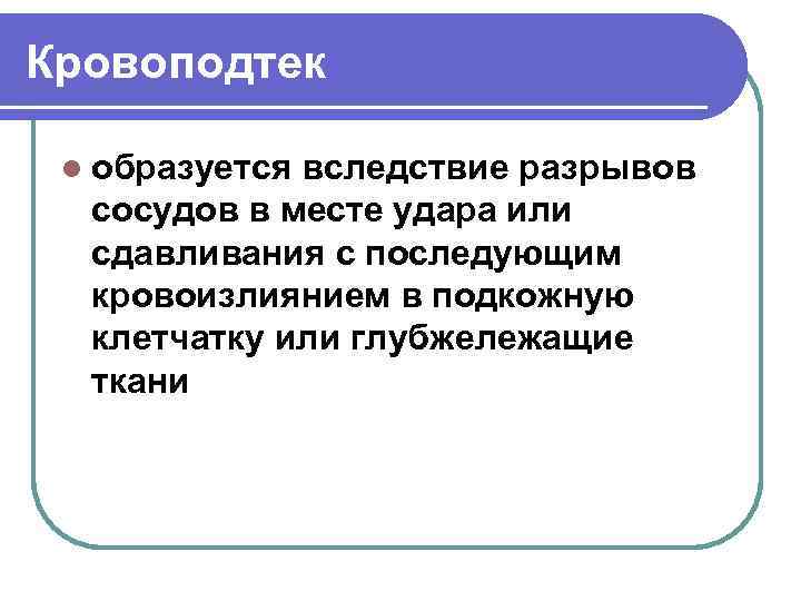Кровоподтек l образуется вследствие разрывов сосудов в месте удара или сдавливания с последующим кровоизлиянием
