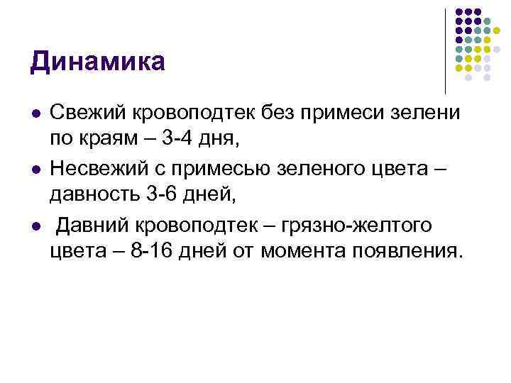 Динамика l l l Свежий кровоподтек без примеси зелени по краям – 3 -4