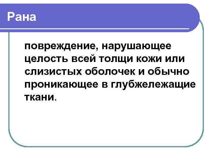 Рана повреждение, нарушающее целость всей толщи кожи или слизистых оболочек и обычно проникающее в