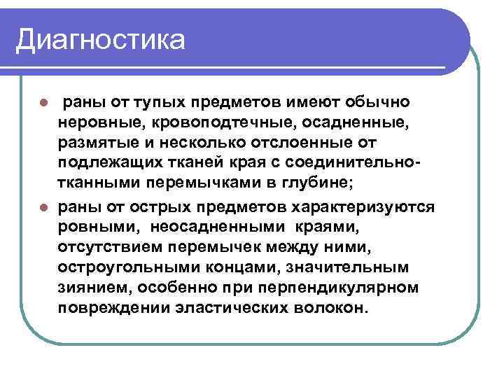 Диагностика раны от тупых предметов имеют обычно неровные, кровоподтечные, осадненные, размятые и несколько отслоенные