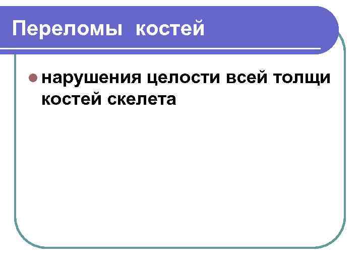 Переломы костей l нарушения целости всей толщи костей скелета 