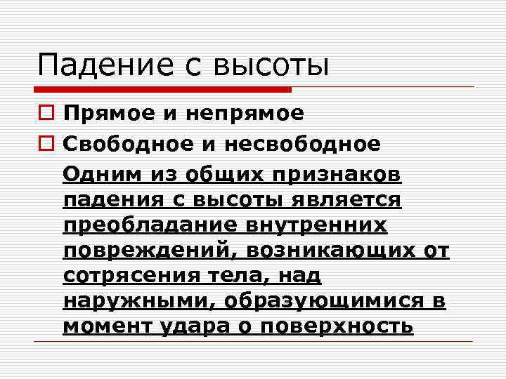 Падение с высоты o Прямое и непрямое o Свободное и несвободное Одним из общих