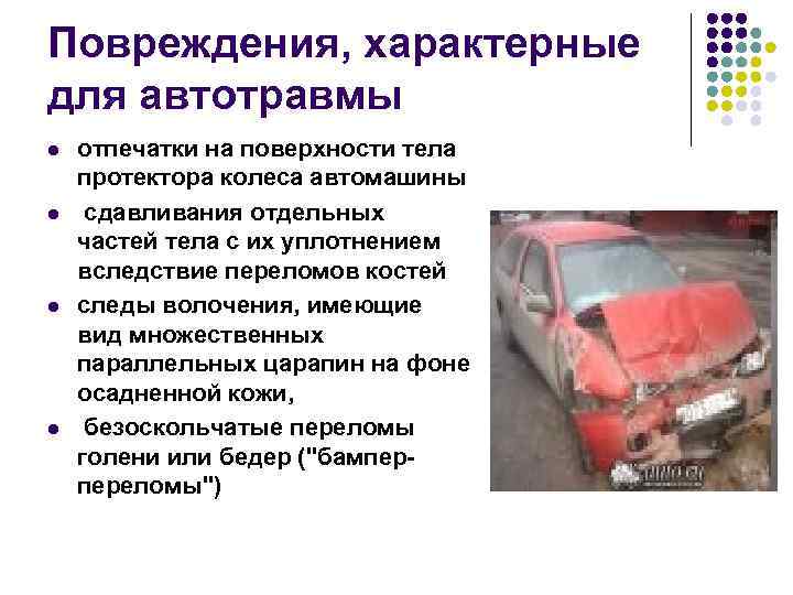 Повреждения, характерные для автотравмы l l отпечатки на поверхности тела протектора колеса автомашины сдавливания