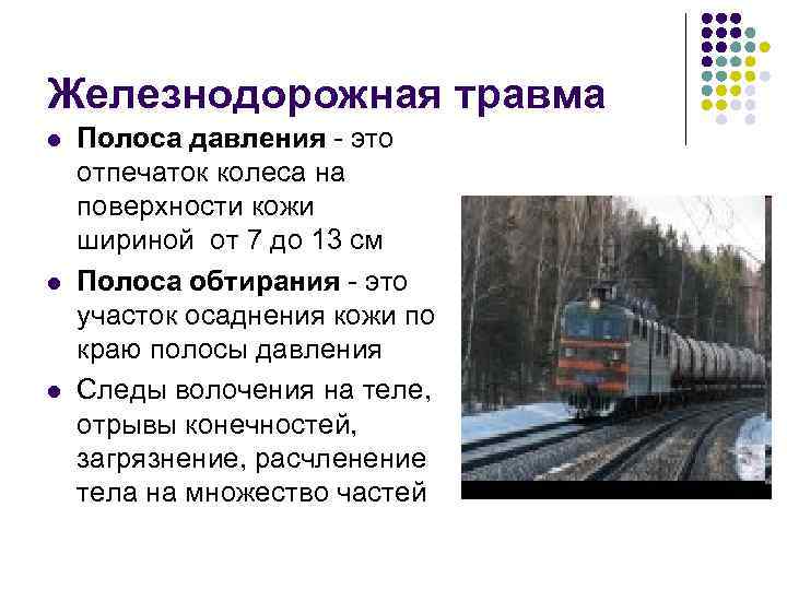 Железнодорожная травма l l l Полоса давления - это отпечаток колеса на поверхности кожи