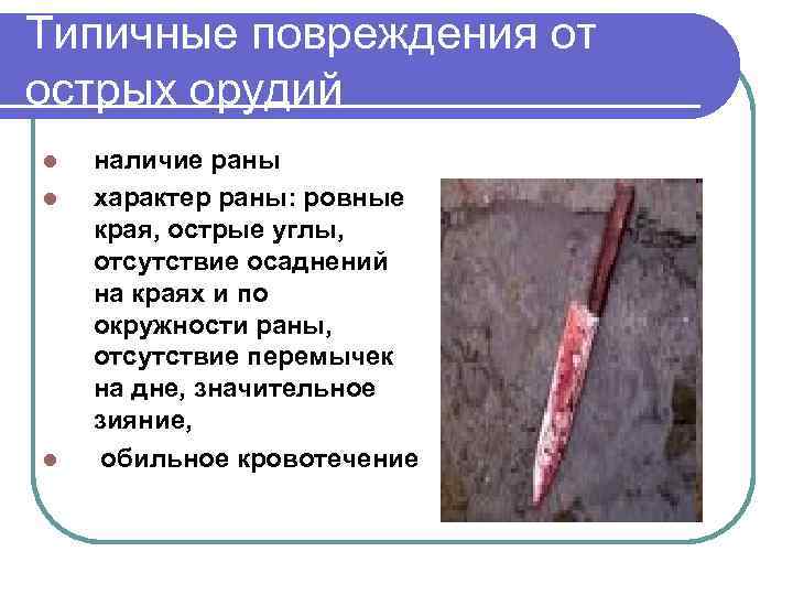 Типичные повреждения от острых орудий l l l наличие раны характер раны: ровные края,