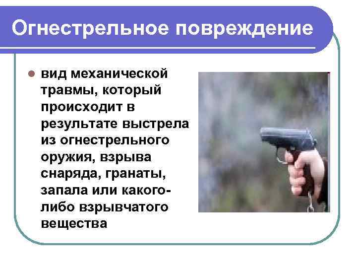 Огнестрельное повреждение l вид механической травмы, который происходит в результате выстрела из огнестрельного оружия,