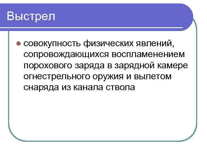 Выстрел l совокупность физических явлений, сопровождающихся воспламенением порохового заряда в зарядной камере огнестрельного оружия