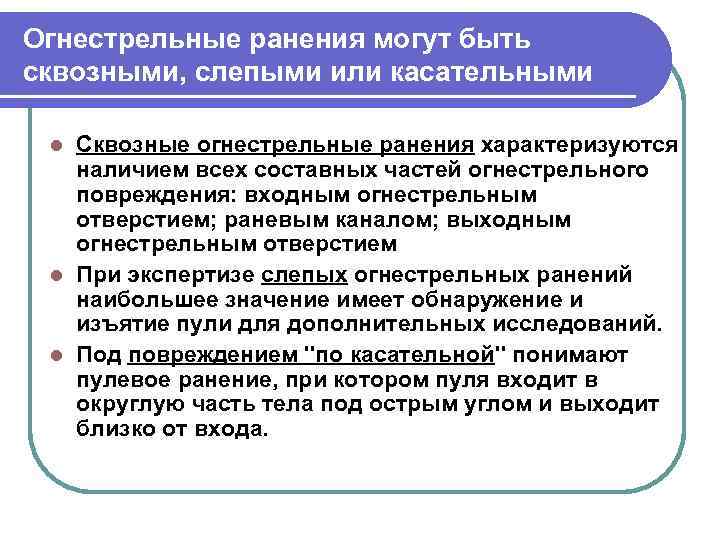 Огнестрельные ранения могут быть сквозными, слепыми или касательными Сквозные огнестрельные ранения характеризуются наличием всех
