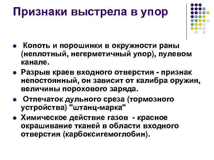 Признаки выстрела в упор l l Копоть и порошинки в окружности раны (неплотный, негерметичный