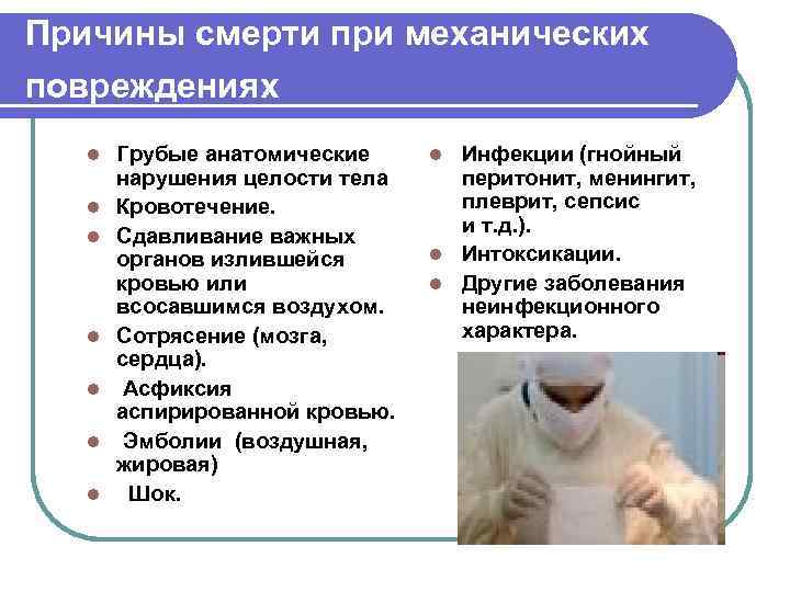 Причины смерти при механических повреждениях l l l l Грубые анатомические нарушения целости тела