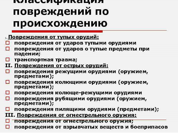 Классификация повреждений по происхождению Повреждения от тупых орудий: o повреждения от ударов тупыми орудиями