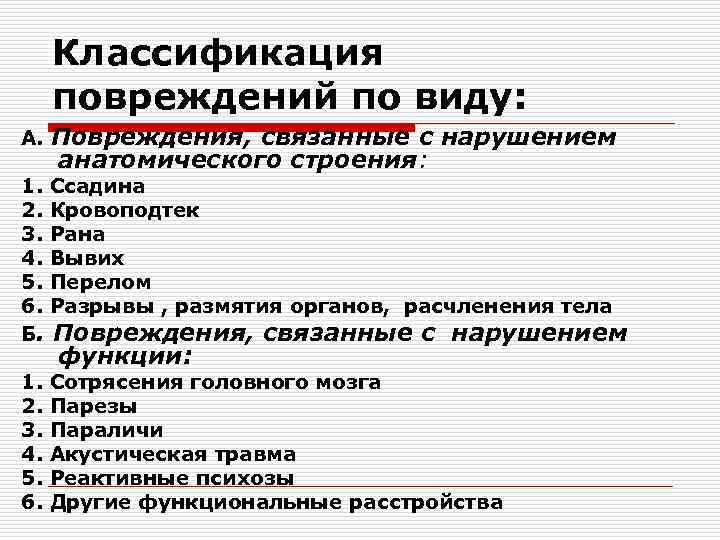 Классификация повреждений по виду: А. Повреждения, связанные с нарушением анатомического строения: 1. Ссадина 2.