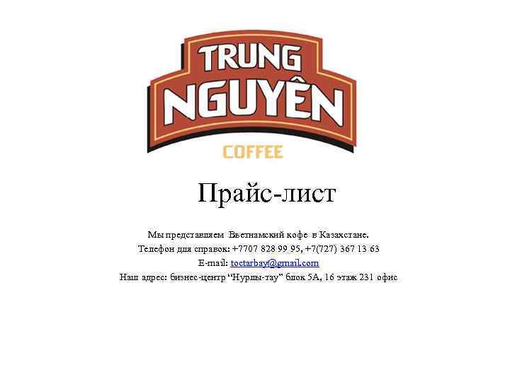Прайс-лист Мы представляем Вьетнамский кофе в Казахстане. Телефон для справок: +7707 828 99 95,