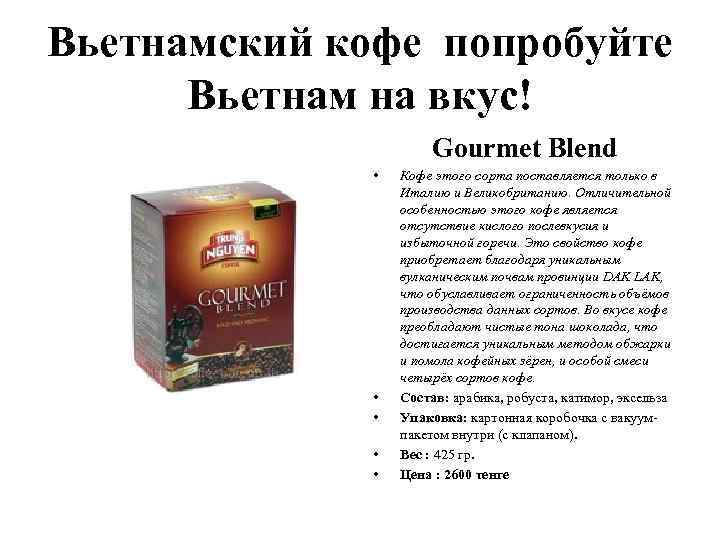 Вьетнамский кофе попробуйте Вьетнам на вкус! Gourmet Blend • • • Кофе этого сорта