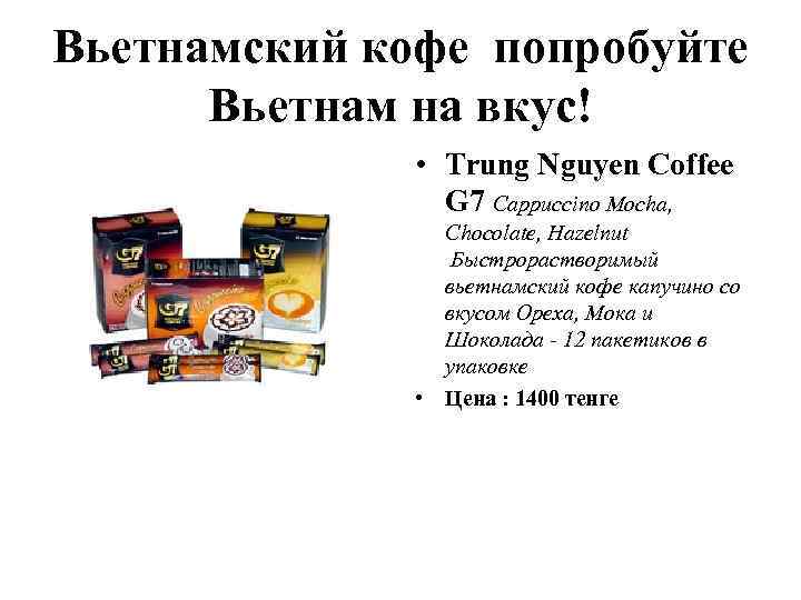 Вьетнамский кофе попробуйте Вьетнам на вкус! • Trung Nguyen Coffee G 7 Cappuccino Mocha,